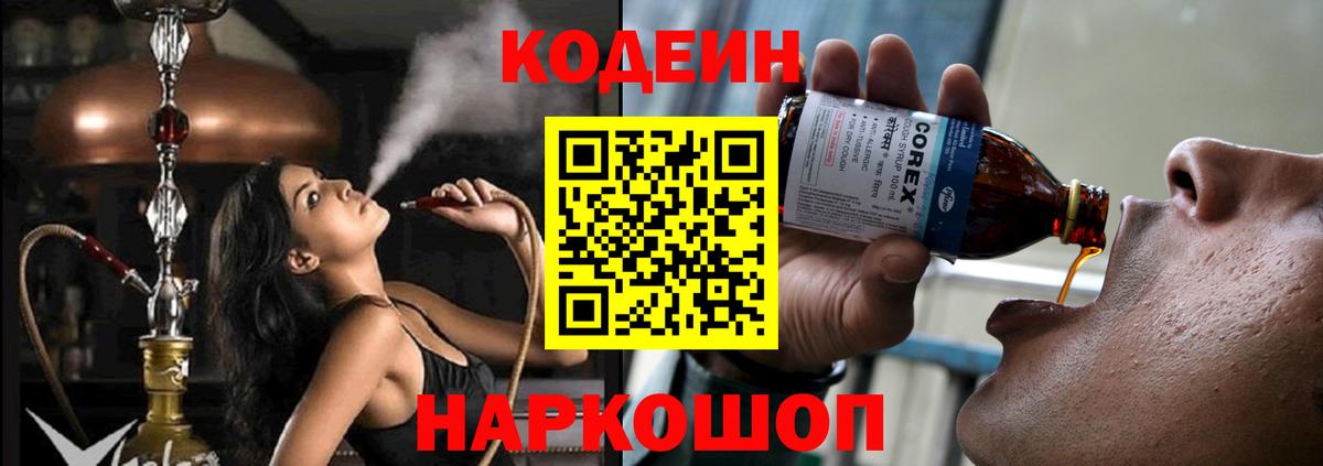 Codein напиток Lean (лин)  Вход с VPN  Codein Purple Drank  Кондопога 